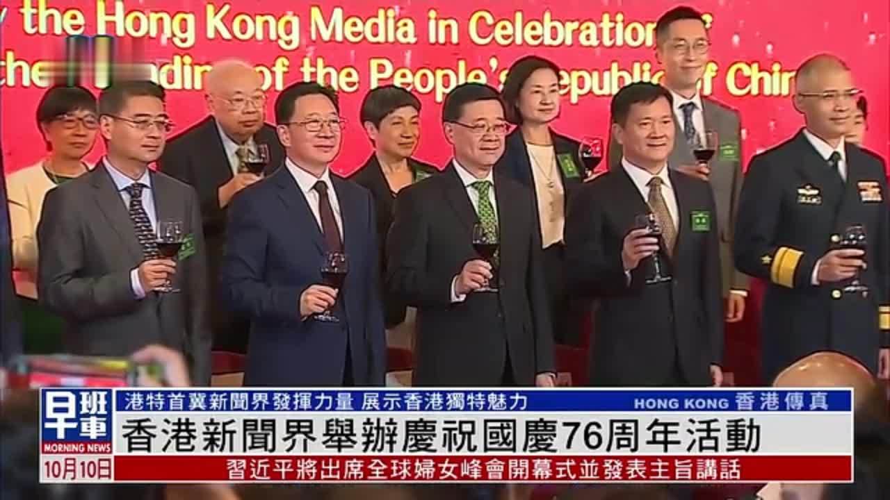 香港新闻界举办庆祝国庆76周年活动