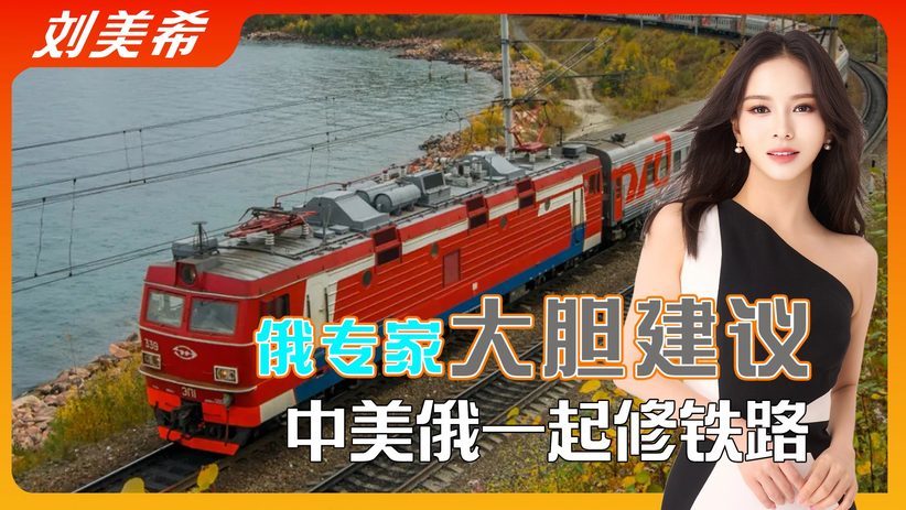 俄专家大胆建议，修建跨太平洋铁路，连通中美俄，符合谁的利益？