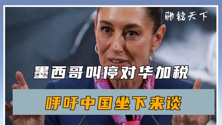 中方警告见效，墨西哥认清现实，叫停对华加税，呼吁中国坐下来谈