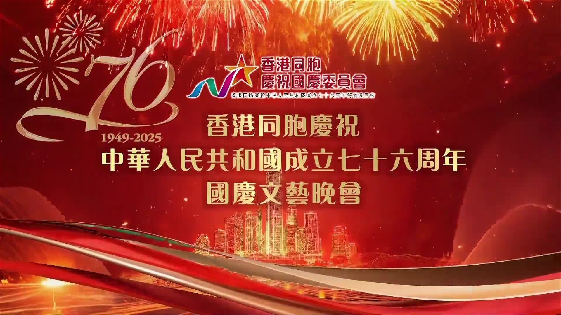 图片[1] - 《香港同胞庆祝中华人民共和国成立七十六周年国庆文艺晚会》(2025)--翡翠台 6.46GB - 天翼小站