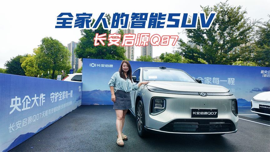长安启源Q07激光版上新，到底有多厉害？