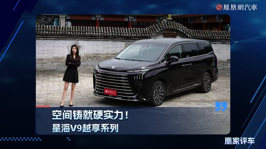 空间铸就硬实力!星海V9越享系列