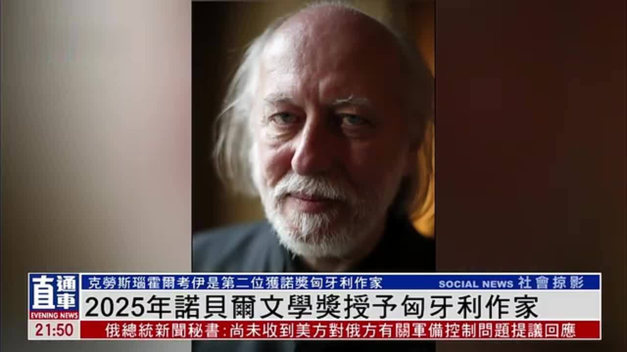 2025年诺贝尔文学奖授予匈牙利作家