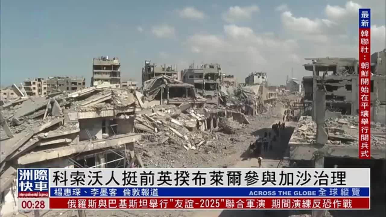 科索沃人挺前英揆布莱尔参与加沙治理