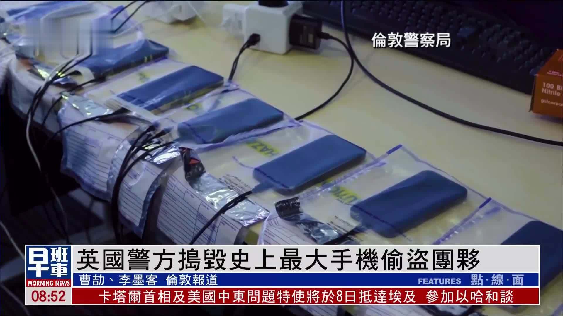 英国警方捣毁史上最大手机偷盗团伙