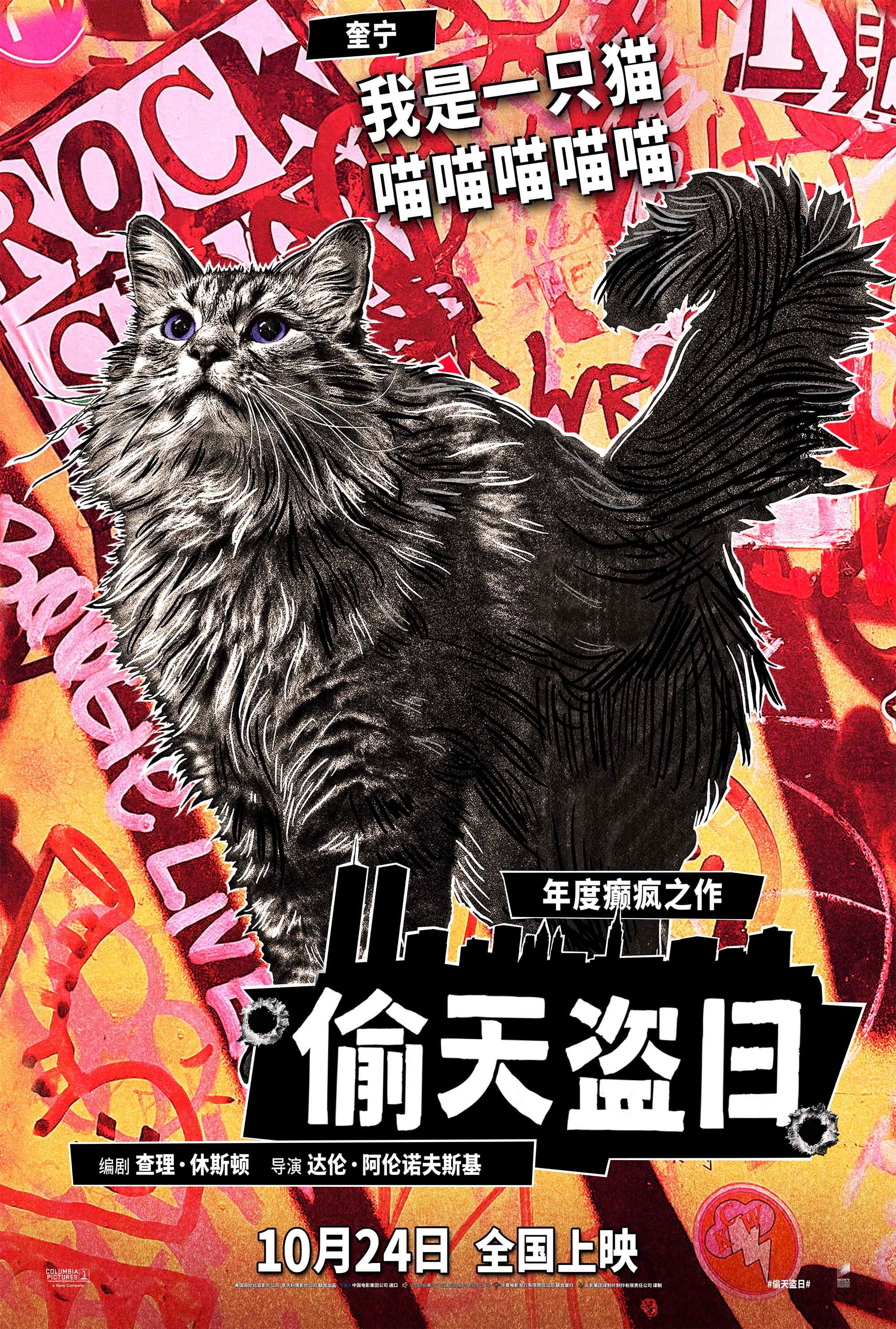 《黑天鹅》导演打造年度癫片 《偷天盗日》10月24日全国上映