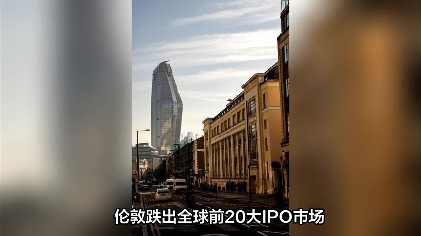 伦敦跌出全球前20大IPO市场，怎么失色的？