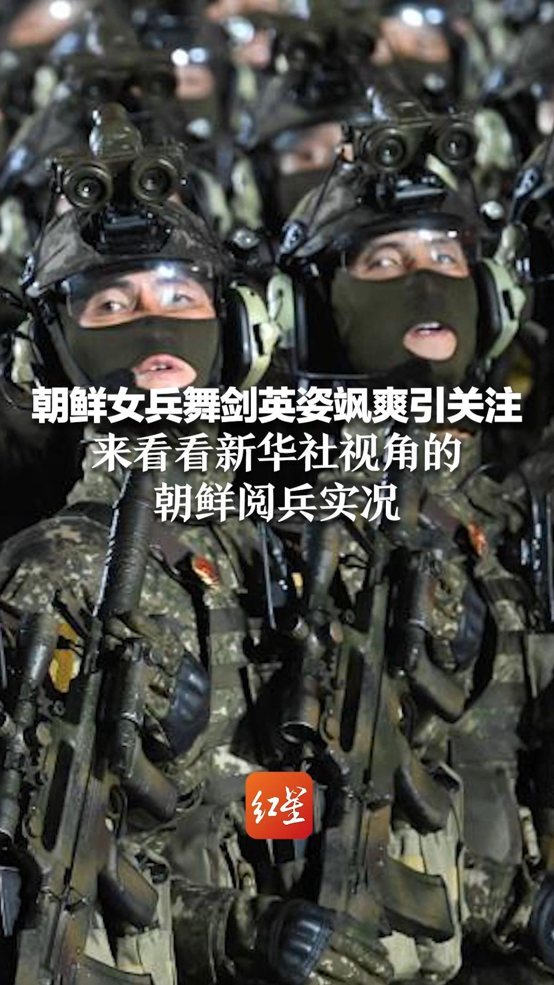 朝鲜女兵舞剑英姿飒爽引关注 来看看新华社视角的朝鲜阅兵实况