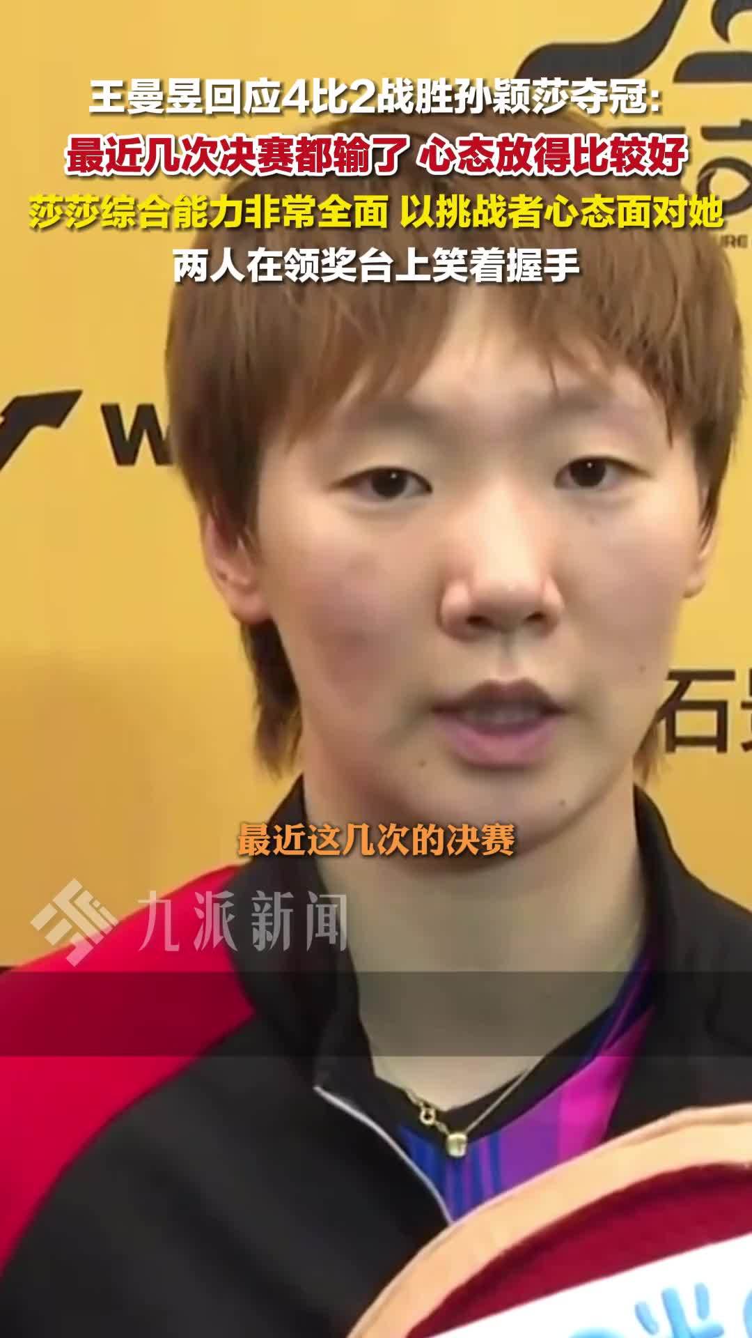 王曼昱回应中国大满贯夺冠：最近几次决赛都输了，心态比较好，以挑战者心态面对莎莎