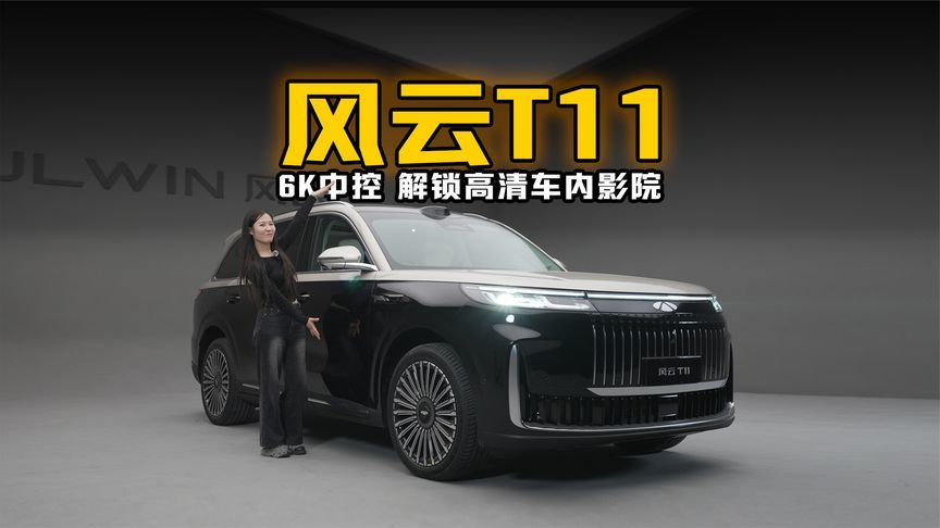 6K中控 风云T11解锁高清车内影院