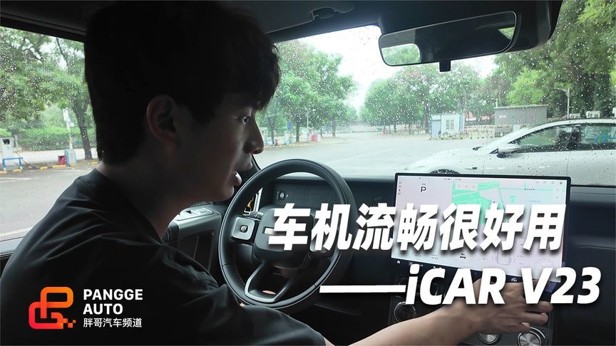 iCARV23车机体验，流程好用功能全 物理按键更方便