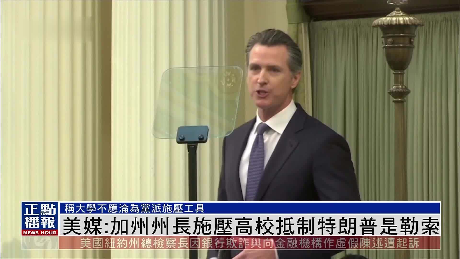 美媒：加州州长施压高校抵制特朗普是勒索