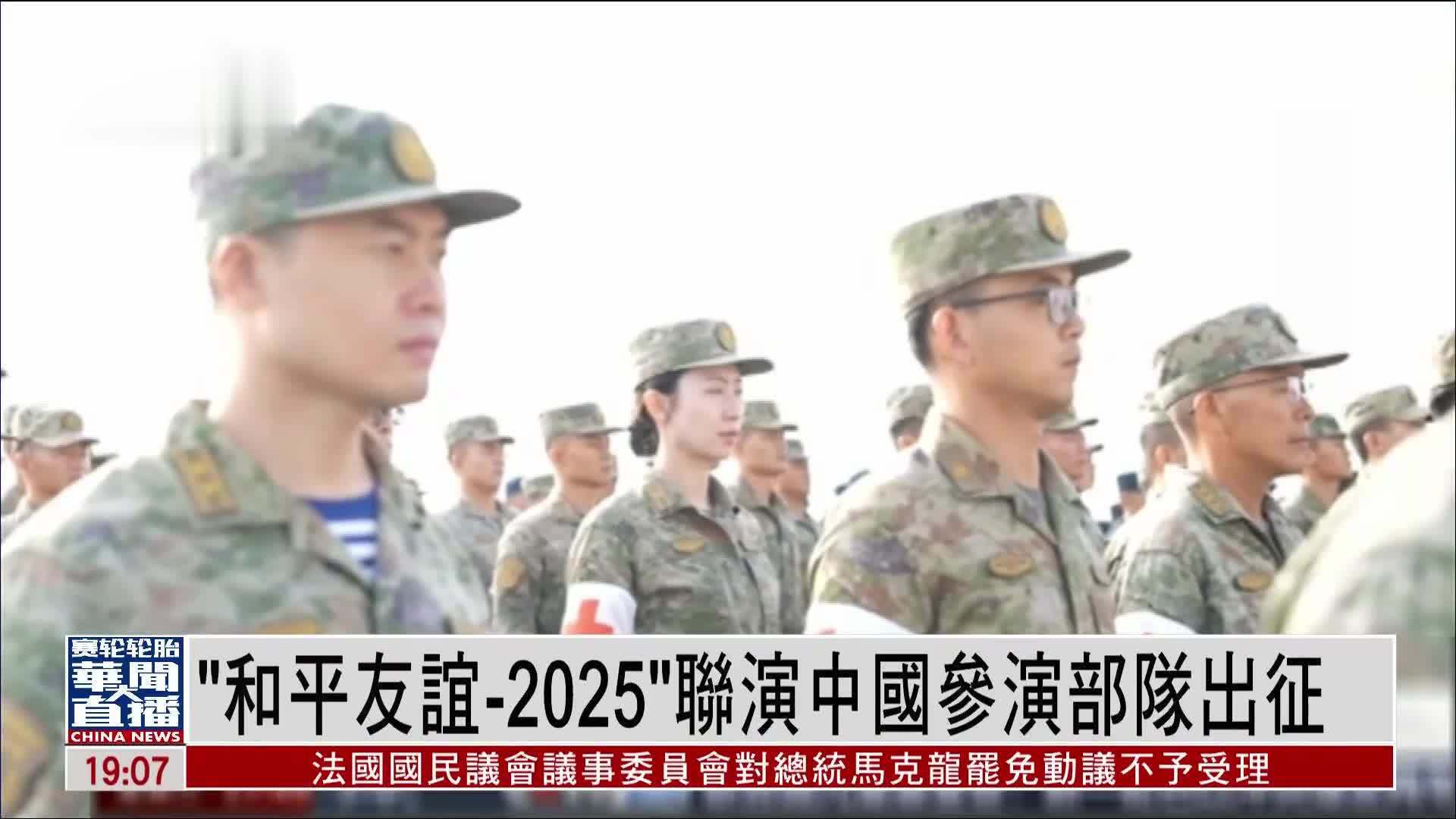 中马“和平友谊-2025”联演中国参演部队出征