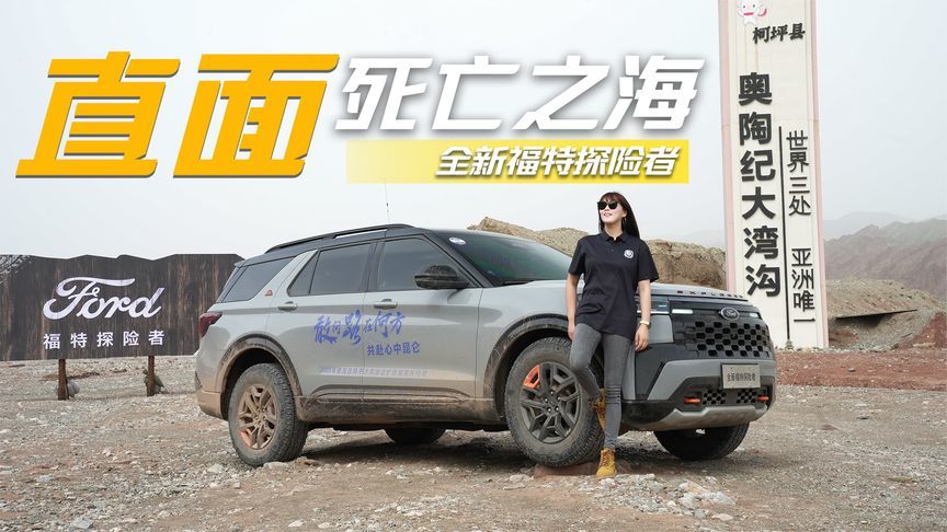 穿越塔克拉玛干沙漠，全新福特探险者直面死亡之海的挑战