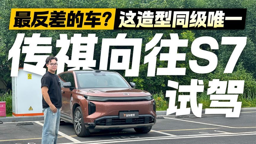 今年反差最大的车？试驾传祺向往S7 造型同级独一档