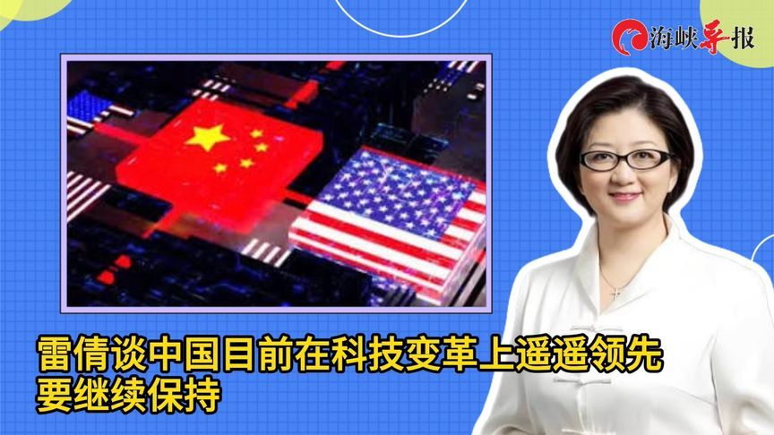 雷倩谈中美博弈：中国目前在科技变革上遥遥领先，要继续保持