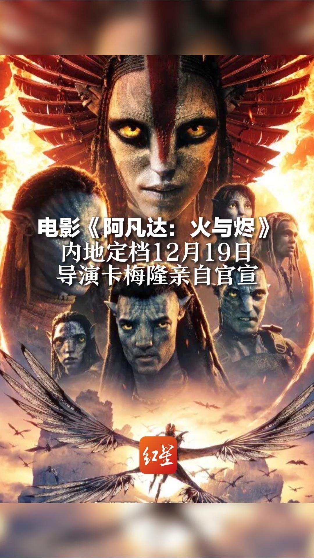 电影《阿凡达：火与烬》内地定档12月19日，导演卡梅隆亲自官宣并称：感谢你们多年来的热忱和支持_凤凰网视频_凤凰网