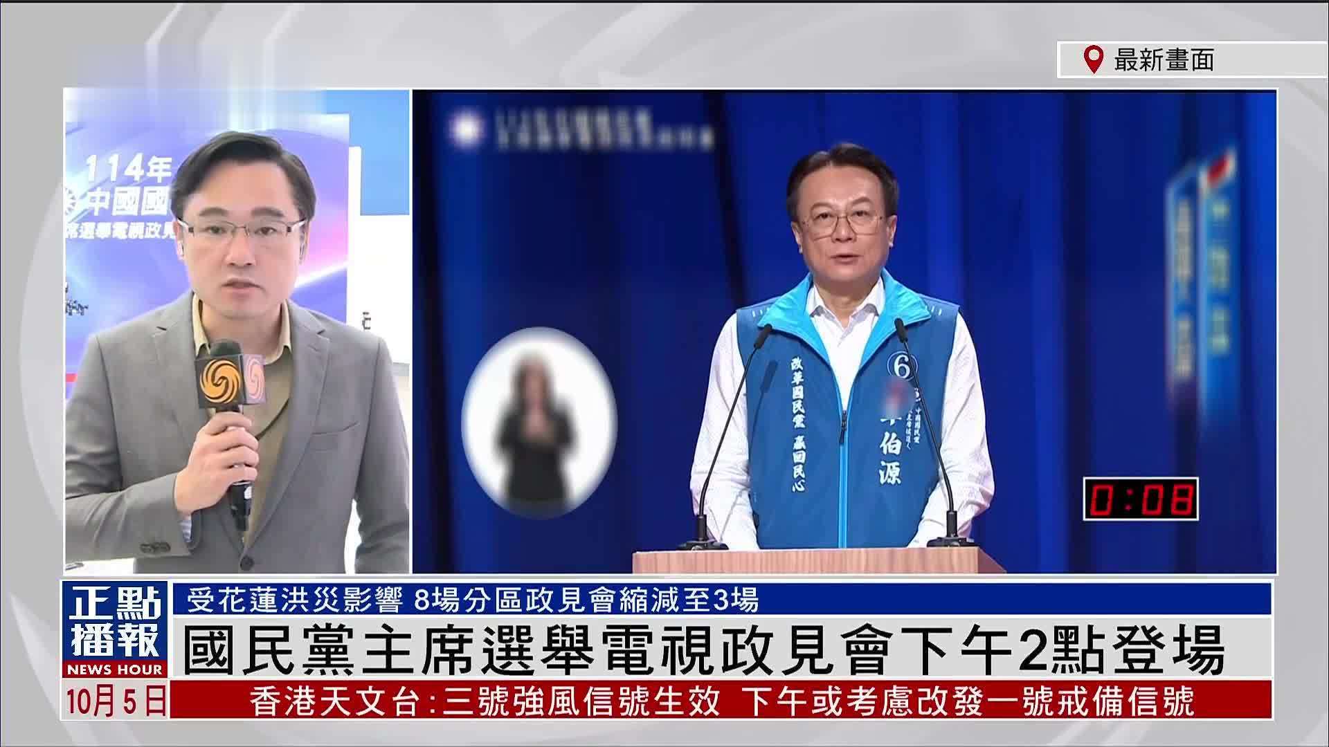 记者连线｜国民党主席选举电视政见会下午2点登场