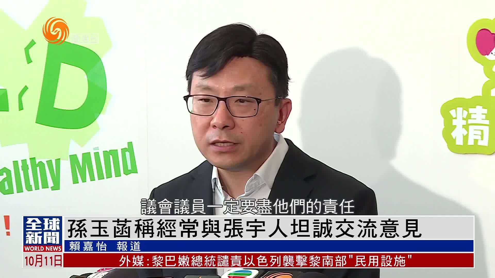 粤语报道｜孙玉菡称经常与张宇人坦诚交流意见