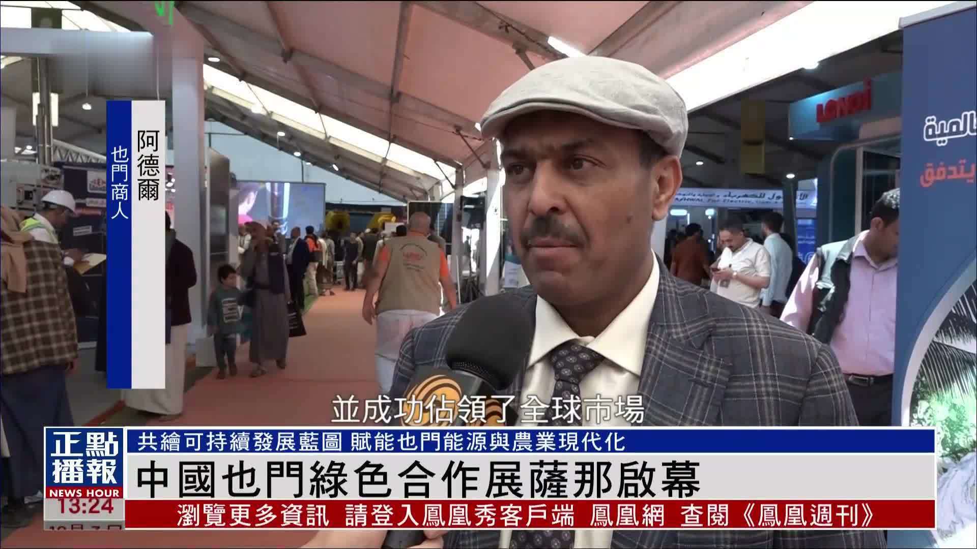 中国也门绿色合作展萨那启幕