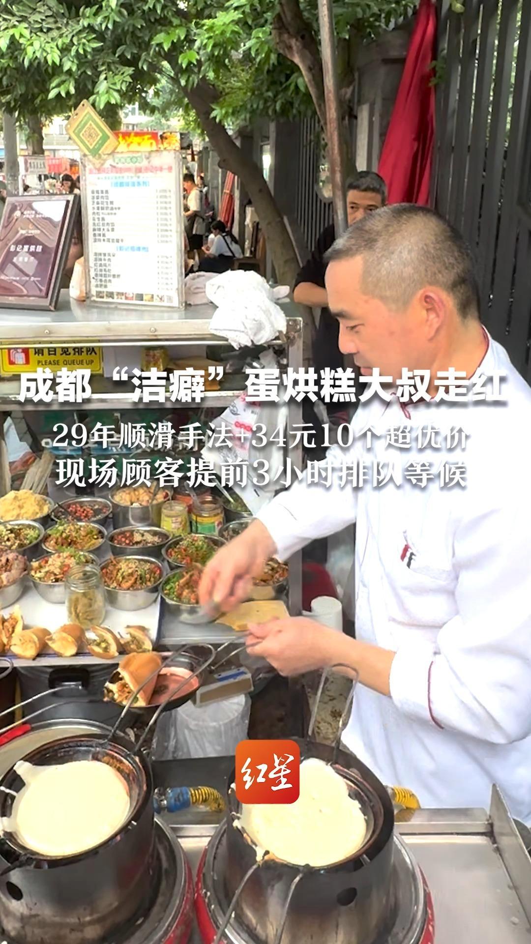 你的蛋烘糕已上高速，准备起飞！成都“洁癖”蛋烘糕大叔走红  29年顺滑手法+34元10个超优价  现场顾客提前3小时排队等候