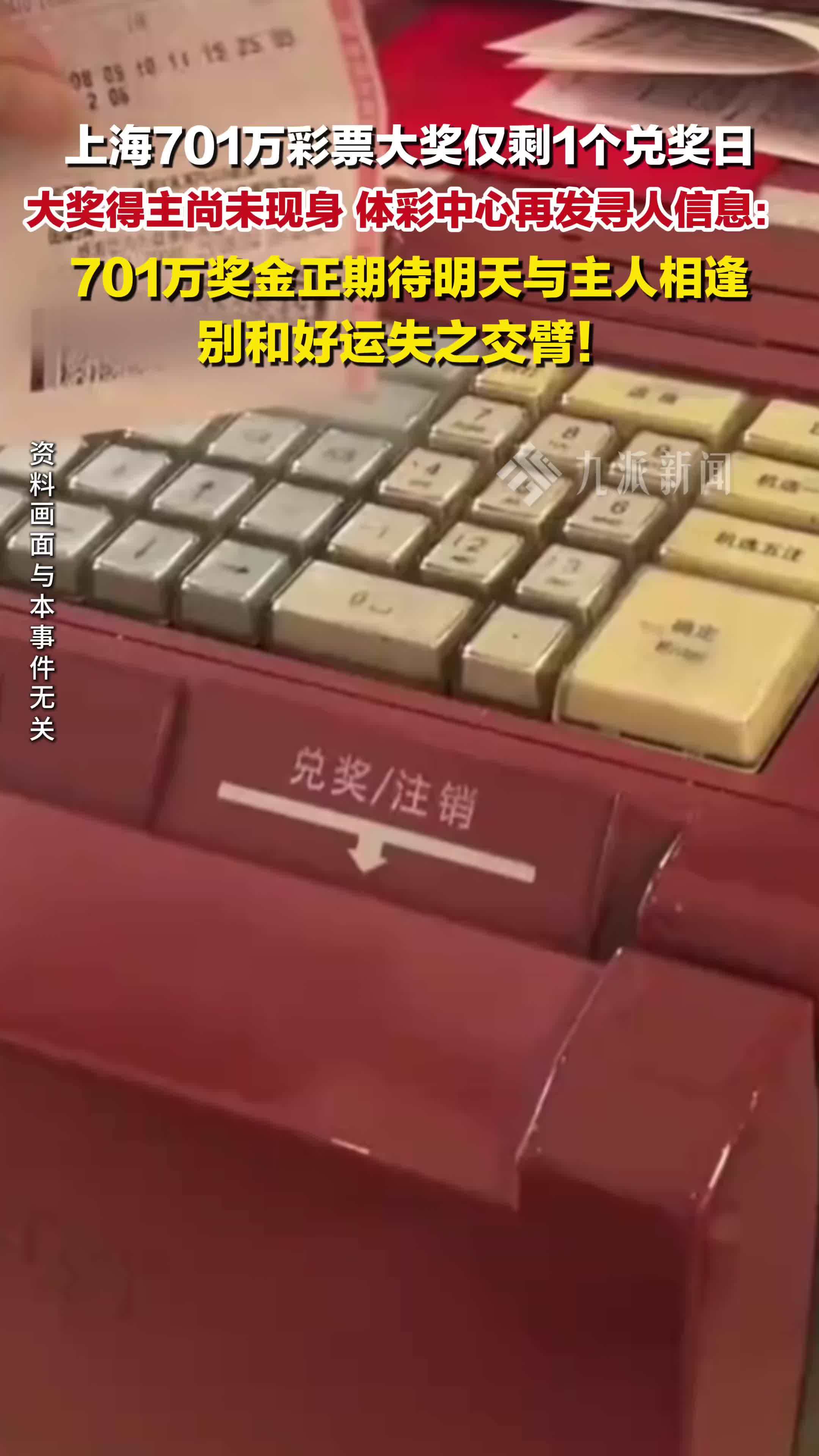 上海701万彩票大奖仅剩1个兑奖日 ，大奖得主尚未现身 ，体彩中心再发寻人信息
