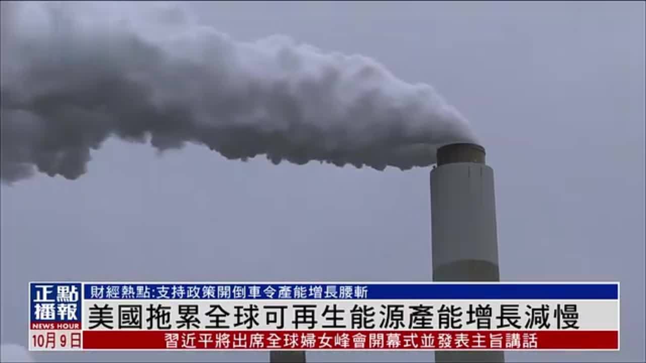 财经热点｜美国拖累全球可再生能源产能增长减慢
