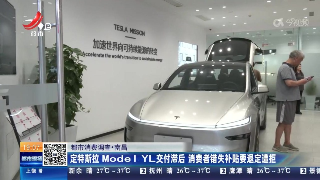 南昌市民定特斯拉Model YL交付滞后 错失购车补贴后退定遭拒
