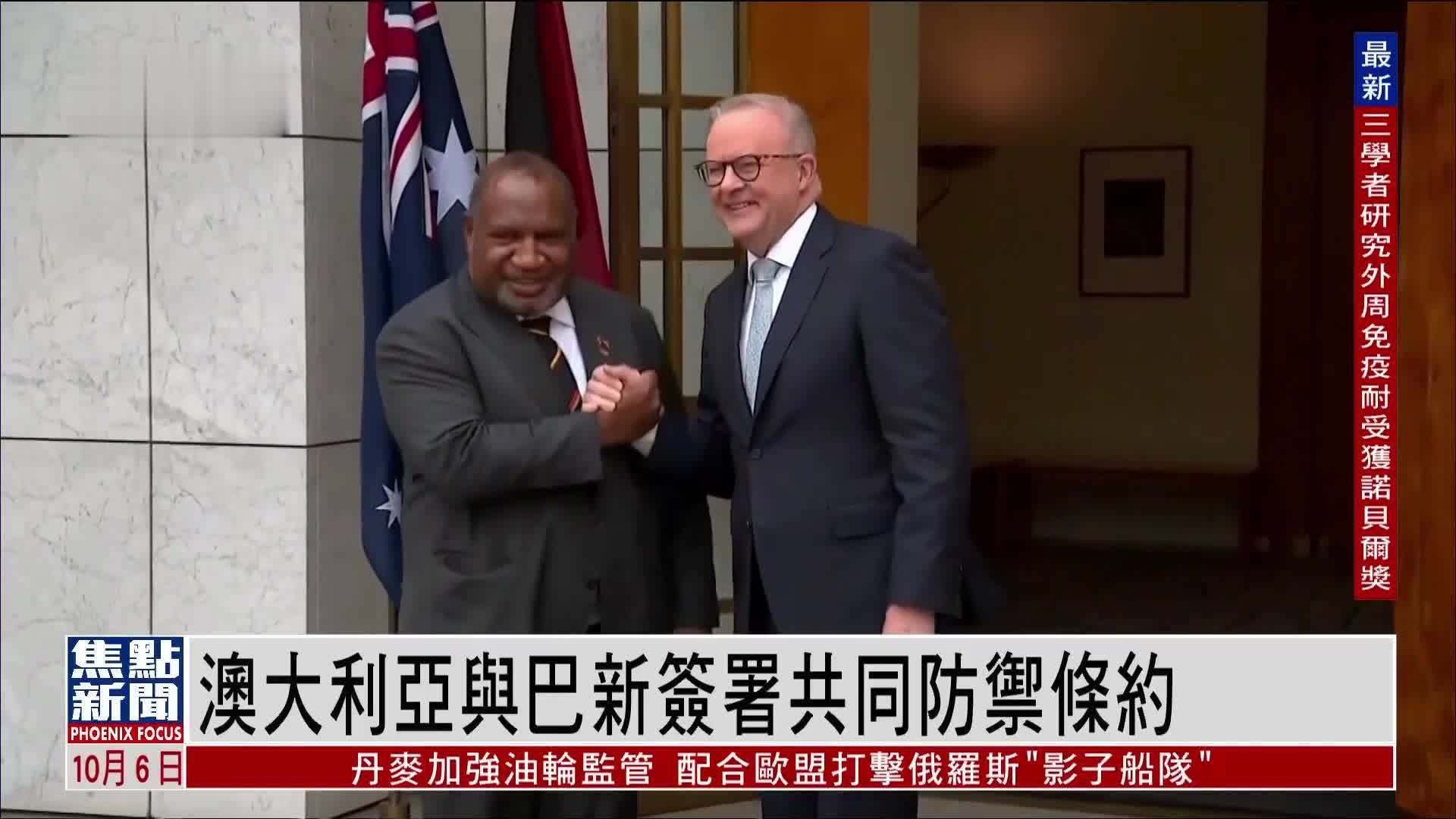 澳大利亚与巴新签署共同防御条约