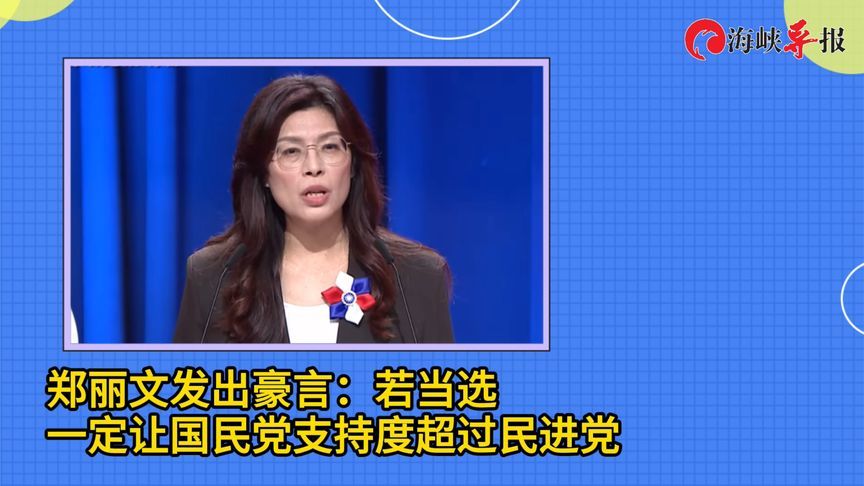 郑丽文发豪言：若当选党主席，一定要让国民党支持度超越民进党