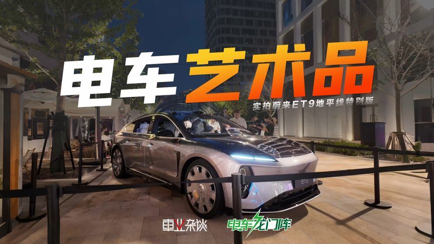 实拍蔚来ET9地平线特别版：电车中的艺术品