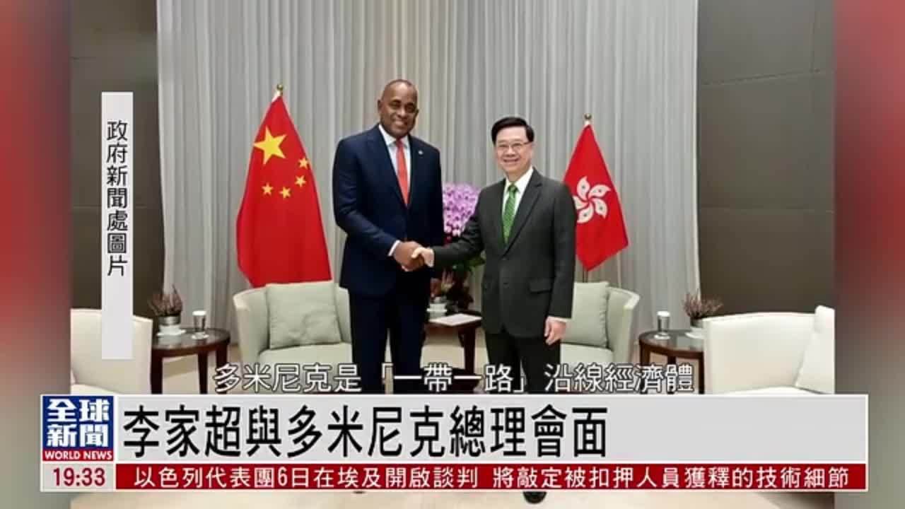 粤语报道｜李家超与多米尼克总理会面