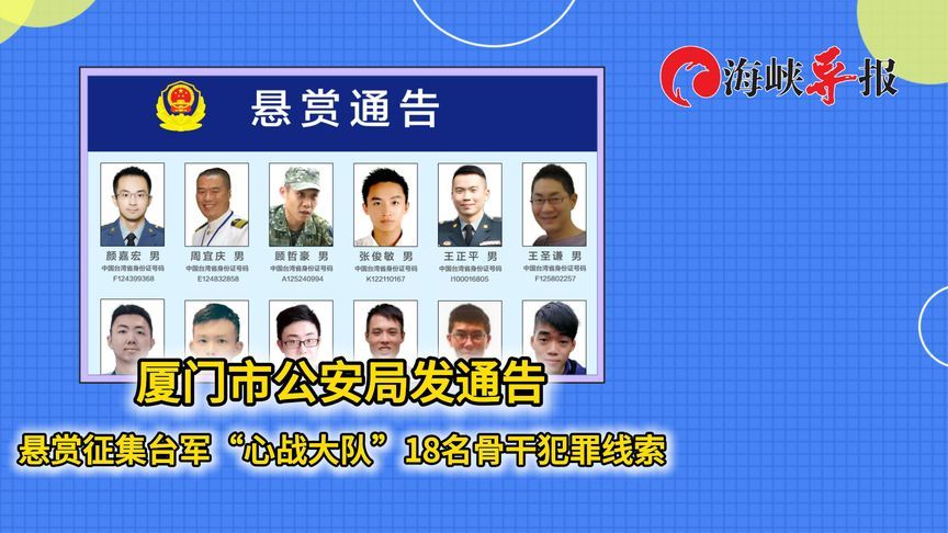 每人1万元！厦门公安局悬赏征集台军心战大队18名骨干犯罪线索