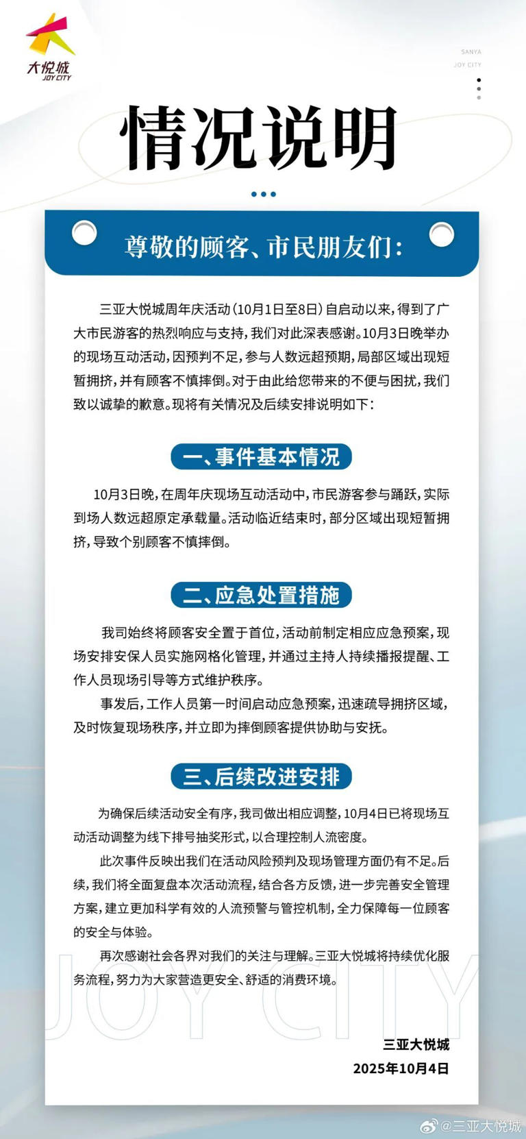 撒红包雨致人群拥挤受伤，三亚大悦城道歉