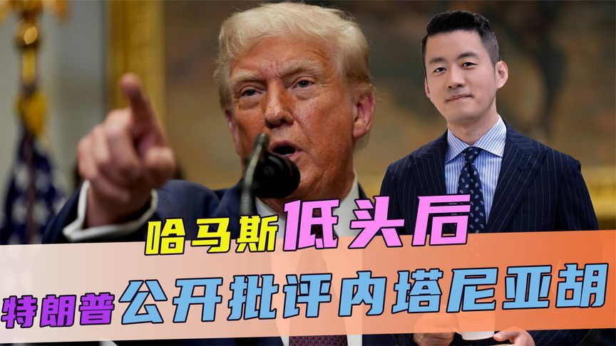 哈马斯低头后，内塔尼亚胡仍不满意，关键时刻，特朗普公开批评