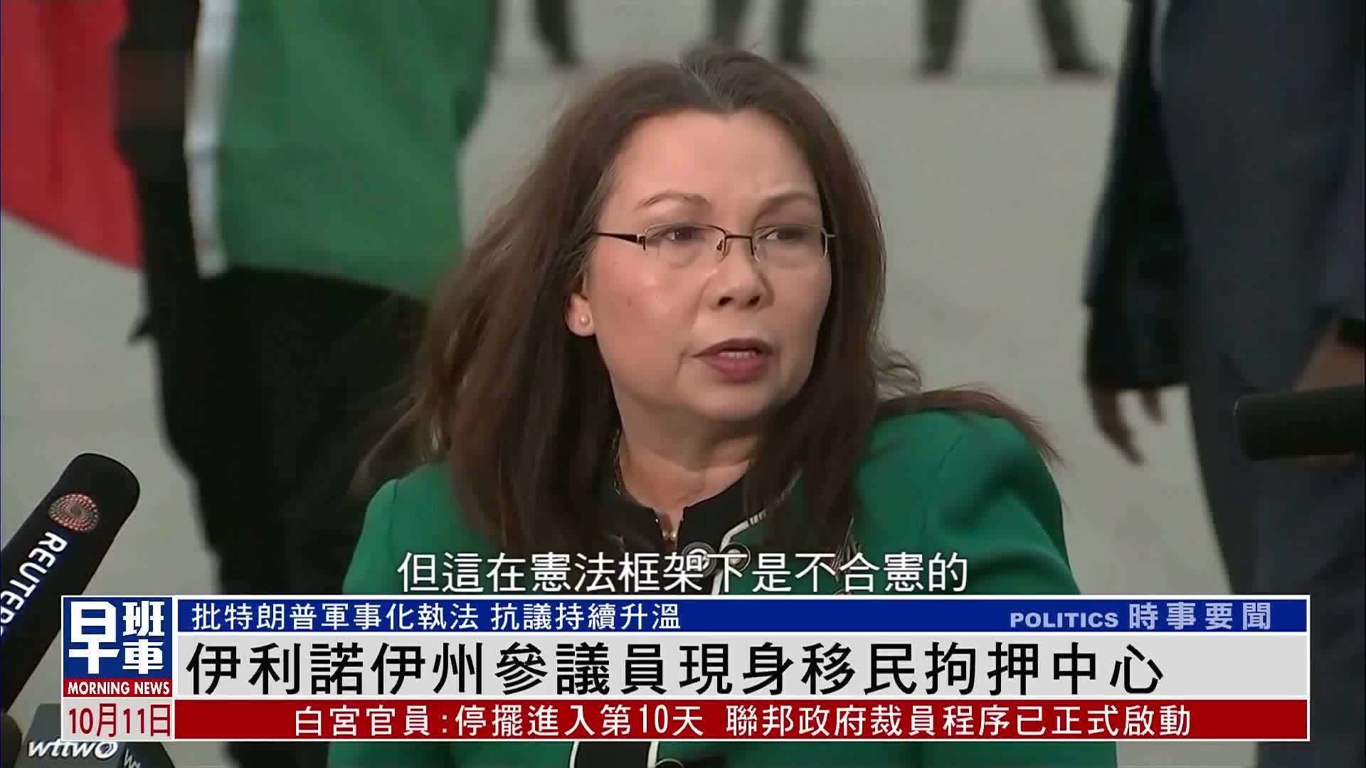 伊利诺伊州参议员现身移民拘押中心