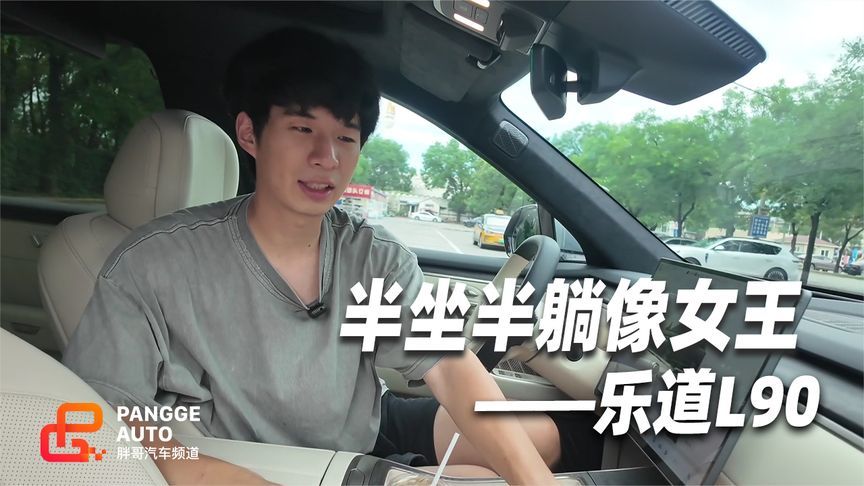 乐道L90副驾体验【半躺半坐像女王 舒服好用功能全】