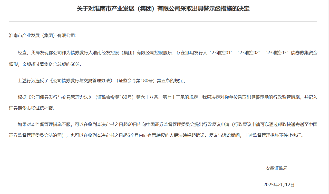 募集资金被擅自挪用超60%,安徽一国企及其控股股东被警示