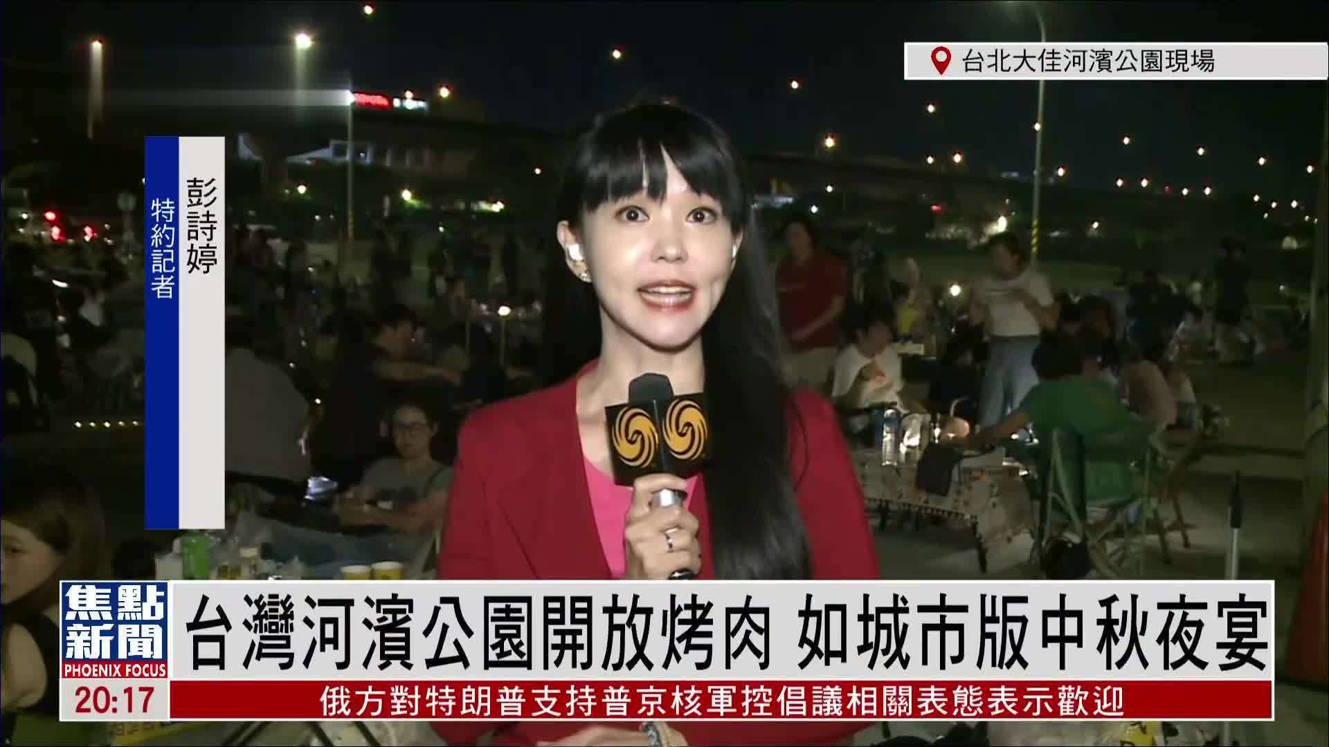 记者连线｜台湾河滨公园开放烤肉 如城市版中秋夜宴