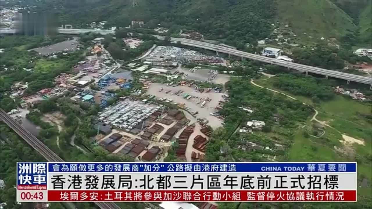 香港发展局：北部都会区三片区年底前正式招标
