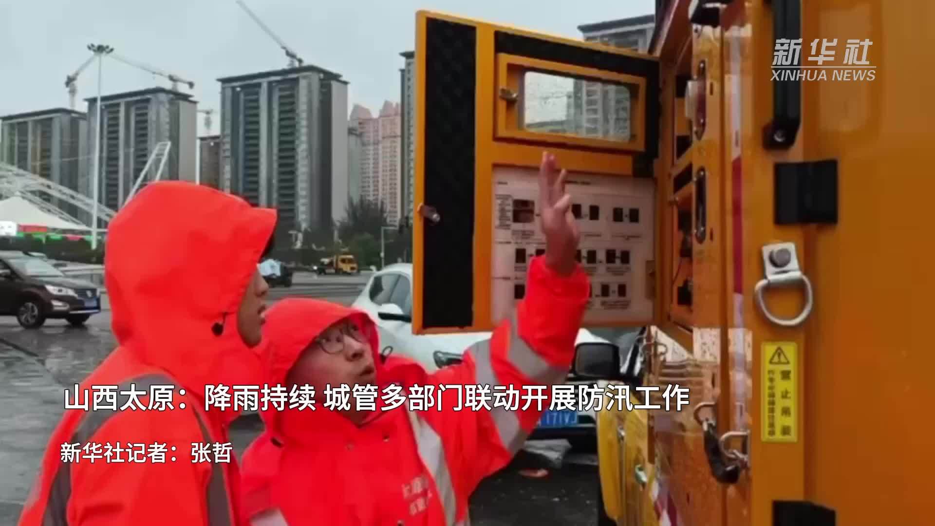 山西太原：降雨持续 城管多部门联动开展防汛工作