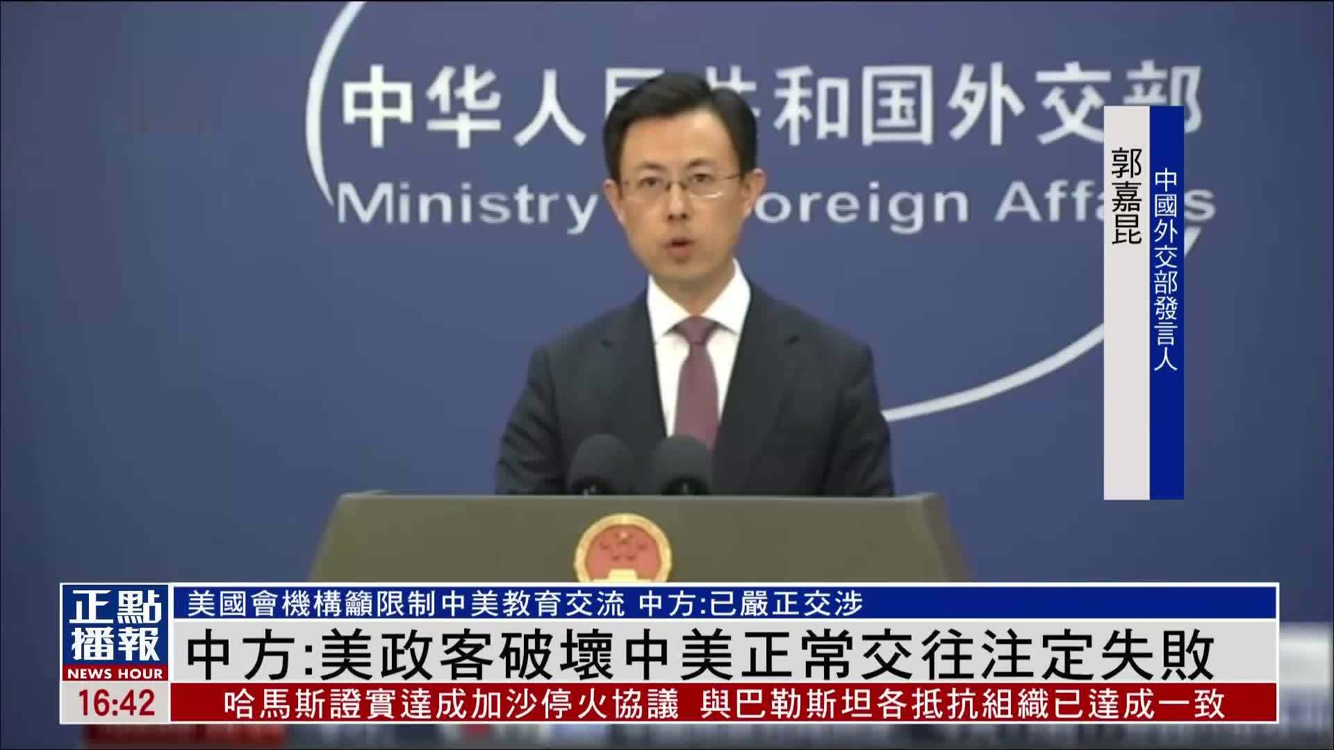 中国外交部：美国政客破坏中美正常交往注定失败
