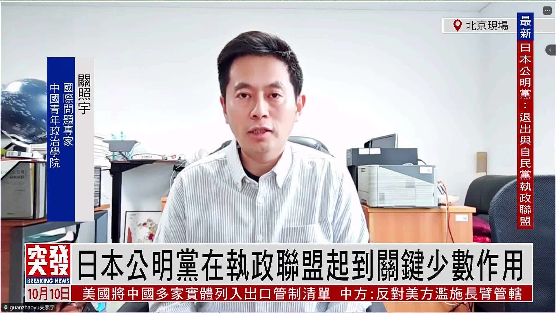 关照宇：日本公明党在执政联盟起到关键少数作用