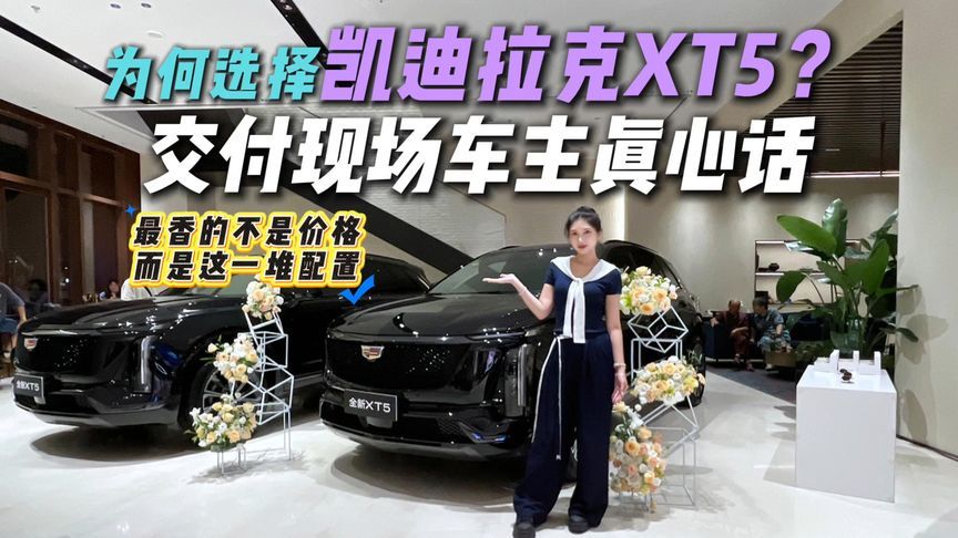 上海交付现场抓车主采访！为何选择凯迪拉克XT5？他们竟然这样说