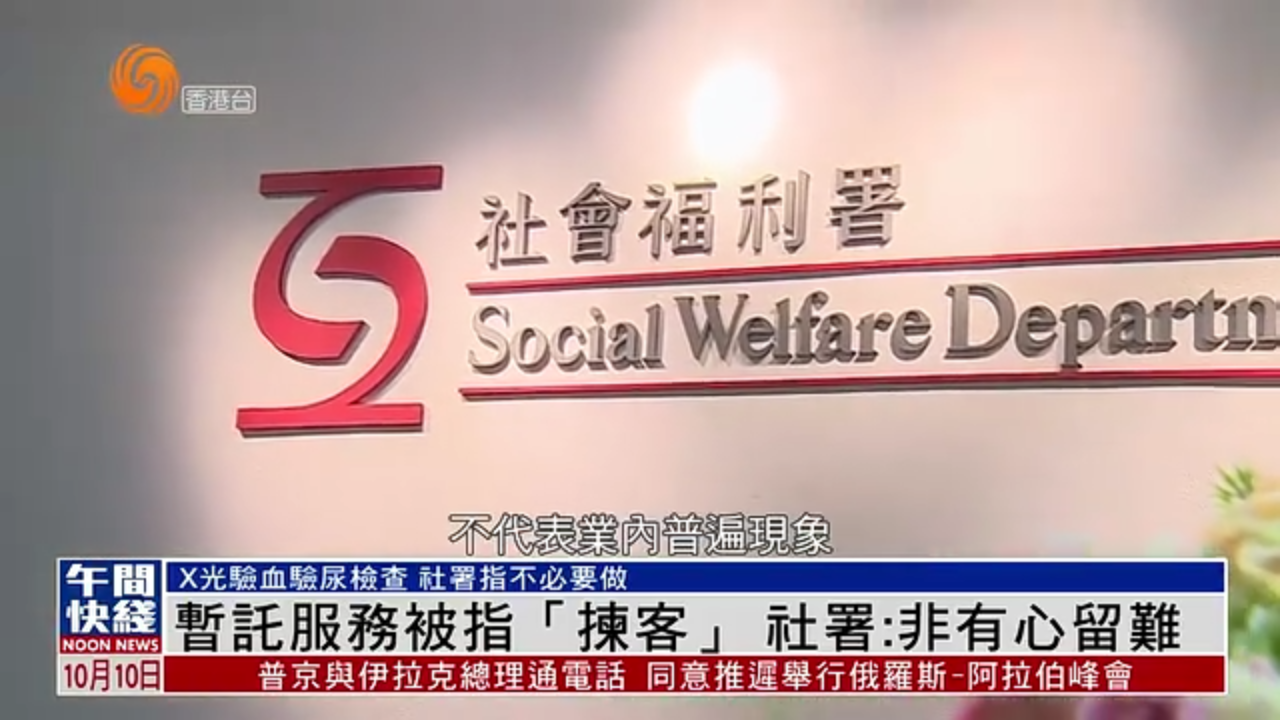 粤语报道｜暂托服务被指“拣客”社会福利署：非有心留难