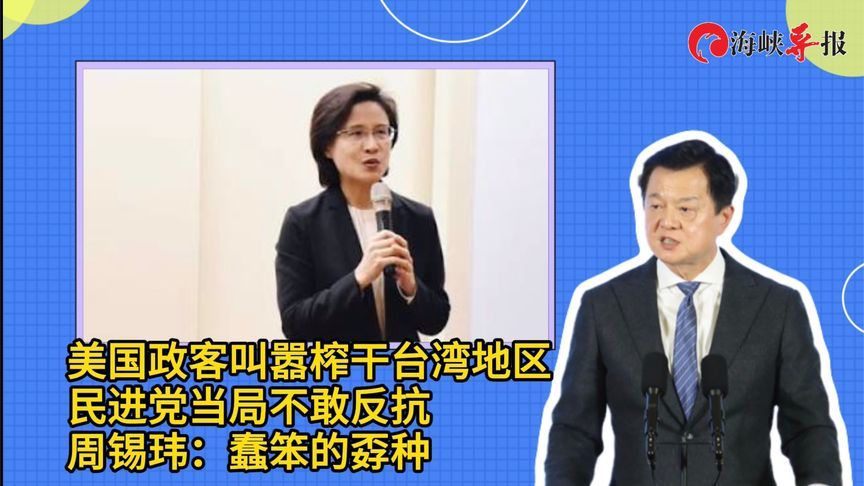 美政客叫嚣榨干台湾，民进党竟不敢反抗！周锡玮：蠢笨的孬种