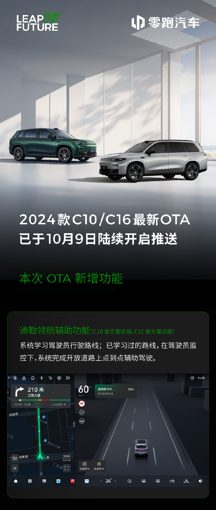 2024款零跑C10/C16 OTA陆续开启推送 新增通勤领航辅助功能等15大项功能