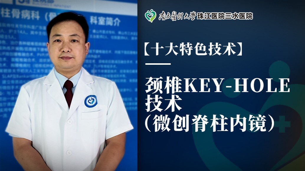 颈椎Key-Hole技术