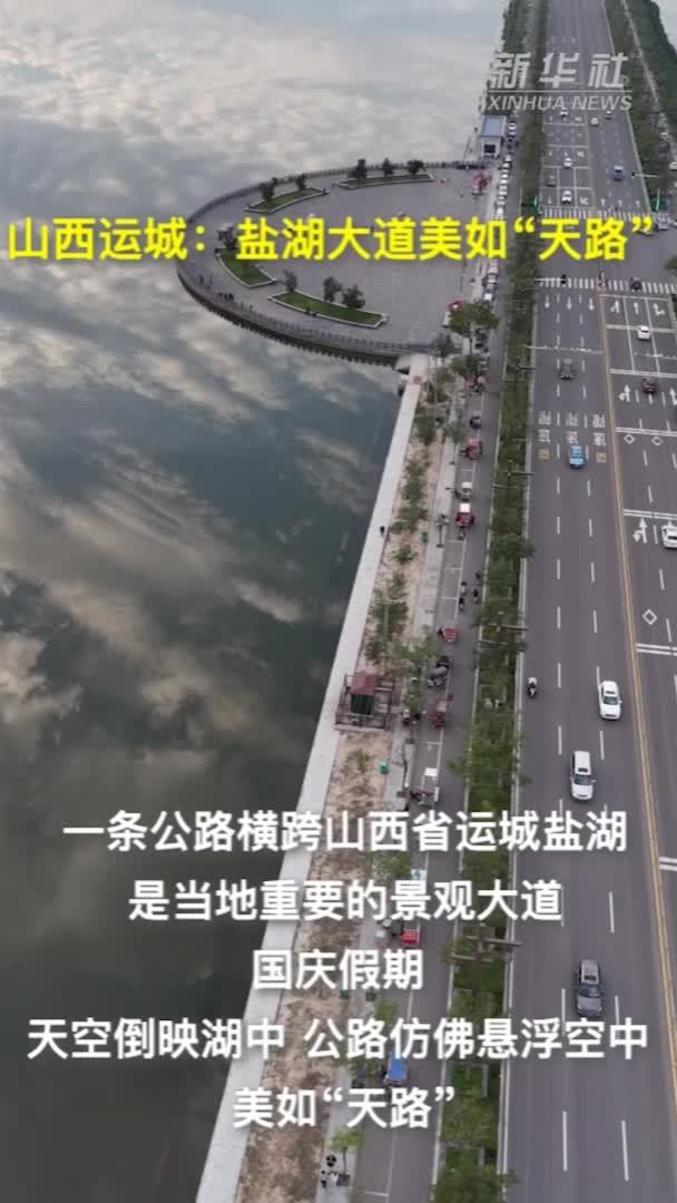 山西运城：盐湖大道美如“天路”