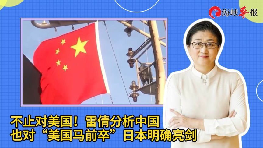 不止对美国！雷倩：中国对“美国马前卒”日本也明确亮剑